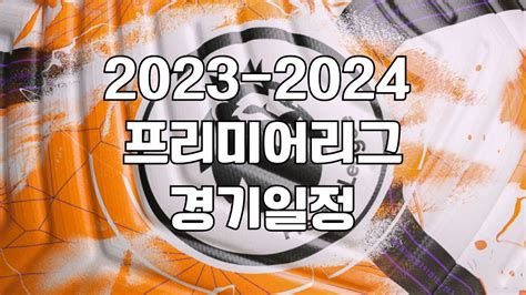 프리미어리그 23-24 일정